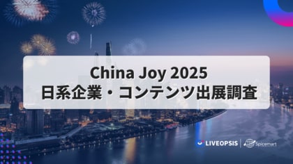スパイスマート、China Joy 2025 日系企業・コンテンツ出展状況を調査