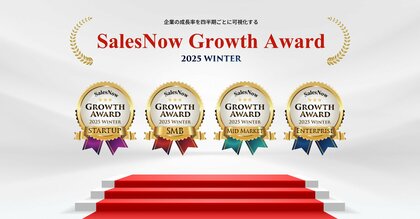 「SalesNow Growth Award 2025 Winter」国内550万社の動的データから急成長企業全80社を発表!