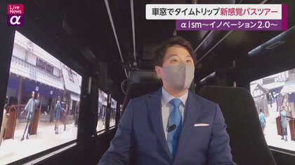 ｢車窓｣でタイムトリップ　新感覚でバスツアー