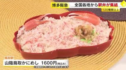 博多阪急で『全国有名駅弁とうまいもの大会』　北から南まで120種類以上　「より遠方の弁当を多く」　福岡市