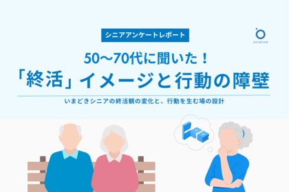 【4月28日はシニアの日】今の終活は「前向き」。それでも動けないシニアを動かすのは「体験」