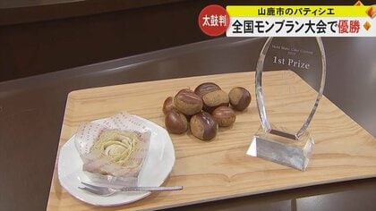 【予約殺到】全国有数の栗の産地熊本・山鹿市のパティシエが作る“日本一のモンブラン”　1週間待ちの人気ぶり！　