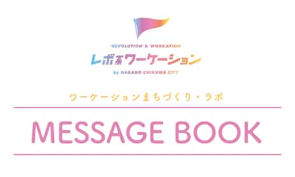 長野県千曲市のワーケーション、約5年のノウハウ・実績をレポート