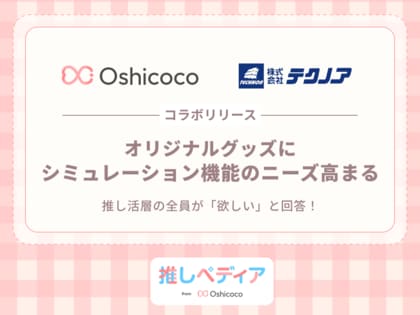 【推し活層の全員が「欲しい」と回答!】オリジナルグッズに“シミュレーション機能(シミュレーター)”のニーズ高まる