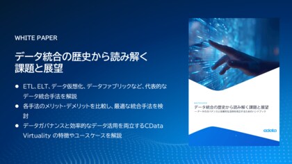 CData Virtuality 4.11 アップデート & データ統合の歴史と課題を読み解くホワイトペーパーを同時公開