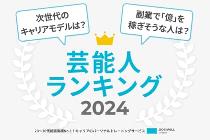 『キャリアにまつわる芸能人ランキング2024』、「芦田愛菜」「指原莉乃」「サーヤ(ラランド)」がランクイン!