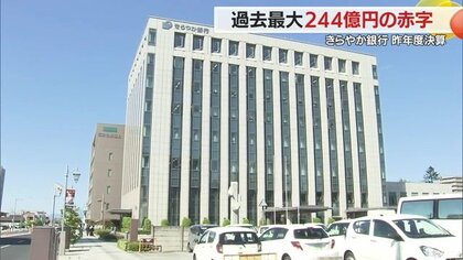 きらやか銀行「支払いは困難」公的資金200億円　 「貸倒引当金」要因で過去最大244億円の赤字【山形発】