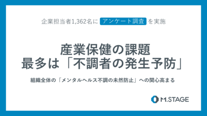 【1,362名に調査】産業保健の課題、約半数が「不調者の発生予防」と回答