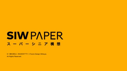 「シニア層が思わず身体を動かしたくなる街”渋谷”へ」実現に向けた構想:「スーパーシニア構想」ホワイトペーパーを公開