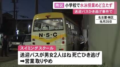 送迎バスで2人が死亡するひき逃げ事件があったスイミングスクール “水泳”を委託していた小学校で授業の見通し立たず