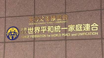 「大変遺憾です」旧統一教会の解散命令確定　清算手続きで61人が債権申し出　献金被害者ら来年まで受け付け