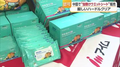 厳しい基準クリア　四国中央の企業開発「虫除けウエットシート」中国で日本の商品として初発売【愛媛】