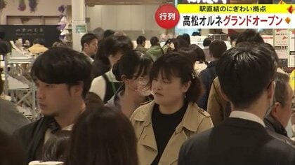 四国の玄関口に新拠点　駅直結「高松オルネ」グランドオープン　多くの人であふれる店内　注目の店舗は？【香川発】