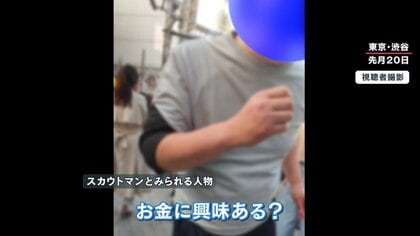 「“高収入系”のモデル探してます」渋谷で“違反スカウト”相次ぐ…女性にしつこく“声かけ”危険な経験も…