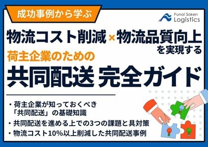 【無料ダウンロード資料】「成功事例から学ぶ!物流コスト削減と物流品質向上を実現する共同配送完全ガイド」を公開しました|船井総研ロジ株式会社