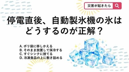 【防災クイズ】氷を水浸しにしない！停電直後に「自動製氷機」で真っ先にとるべき対応は？