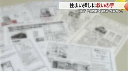 家を探して終わりではないサポート　高齢者・障害者など「制度と法律の“はざま”」で苦しむ人に“居住支援”の救いの手【山形発】