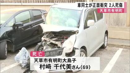 天草市で普通乗用車と軽自動車が正面衝突し男女２人が死傷【熊本】