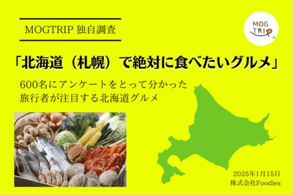 2025年版「北海道(札幌)で絶対に食べたいグルメ」を調査!3位:ラーメン、2位:海鮮、第1位は?