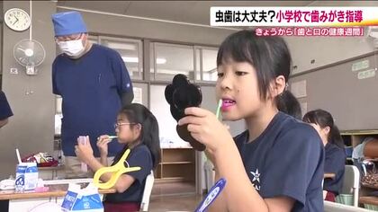 児童2人に1人の先生　徹底サポートで正しい歯磨きを指導　6月4日から「歯と口の健康週間」始まる