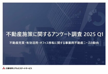 企業の不動産施策に関する独自アンケート調査を実施 不動産購入理由・オフィス移転では事業拡大に向けた積極的な投資姿勢の回答が増加傾向