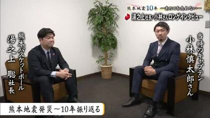 熊本地震１０年～あの日を忘れない～湯之上社長、小林慎太郎さんロングインタビュー【熊本】