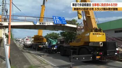 通学路の歩道橋が大きく傾く「びっくり、音が大きくて」　大型トラックの積み荷が接触　倒壊の危険も　国道18号を5時間通行止めにして撤去　費用を算定し、当事者に負担求める方針　長野・東御市