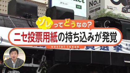 「本物そっくり」“ニセ投票用紙”38枚持ち込みが発覚！「○○に投票したよ」投稿に思わぬ落とし穴…専門家「投開票日当日のSNS投稿は公選法違反の恐れ」