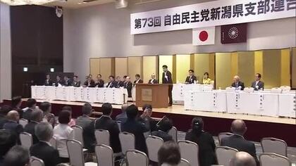 自民党新潟県連が新役員体制を正式決定 新県連会長に鷲尾衆院議員「強固で風通しのいい組織を作り上げる」