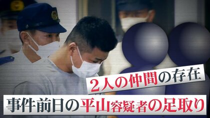“優しい孫”「本当のことを話して」祖母が語る平山綾拳容疑者　新たに“2人の仲間”の存在も…　栃木・那須で宝島龍太郎さん夫婦が遺体で発見