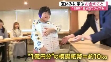 夏休みの小学生が１億円の重さを体験　銀行でお金やキャッシュレス決済の仕組みを学ぶ講座〈仙台市〉