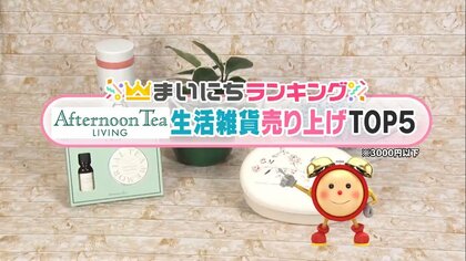 オシャレで機能的！アフタヌーンティー・リビングの生活雑貨売上TOP5…伝統工芸とコラボも