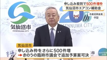 高齢者世帯のエアコン購入に最大で１０万円の補助金　初日で予定の３００件を超え、さらに５００件追加へ
