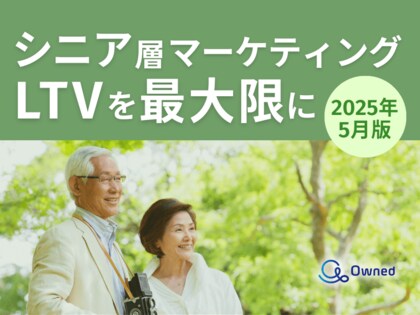 シニア層マーケティング|LTVを最大限に高めるための最新トレンド・事例紹介をまとめたレポート【2025年5月版】