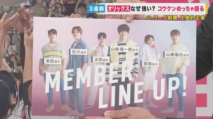 【おりほ～！】3連覇　パ・リーグの圧倒的王者オリックス・バファローズの強さの秘密　急増する女性ファン“オリ姫”への注目も高まる