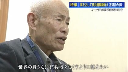 ノーベル平和賞の重責抱え、心不全を患いながら授賞式へ　日本被団協代表「長崎を最後の被爆地に」【広島発】