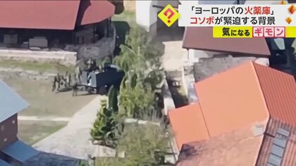 「ヨーロッパの火薬庫」で警察官襲撃事件　約30人のグループと銃撃戦に…背景に民族間の対立か　コソボ