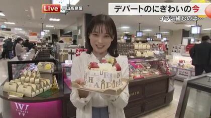 Ｘマスケーキ売り上げは前年比３０％アップ見込む　買い物客でにぎわう岡山駅前のデパートから中継【岡山】