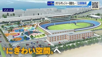 「広島競輪場」来年3月リニューアルオープン　公営競技から誰もが楽しめる賑わいの空間へ　