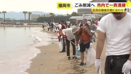 海洋プラごみ削減へ一斉清掃活動　福岡市早良区百道浜では１千人以上がゴミ拾い　６月の環境月間に合わせた「ラブアース・クリーンアップ」