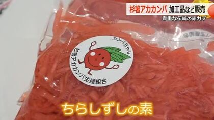 150年の伝統野菜「杉箸アカカンバ」　敦賀市が新しい食べ方PR　一番人気は…クリスマスや正月にオススメ！鮮やかな赤が映える「ちらし寿司の素」