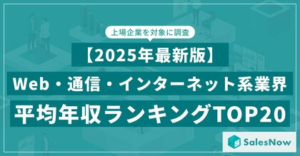 【2025年最新版】Web・通信・インターネット系業界 平均年収ランキング/SalesNow DBレポート