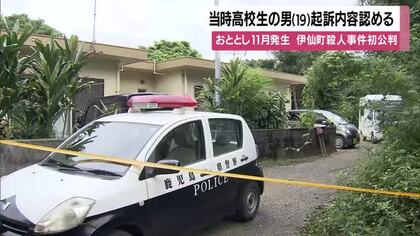 【伊仙町殺人事件】初公判で当時高校生の男（19）起訴内容認める　2024年11月発生　