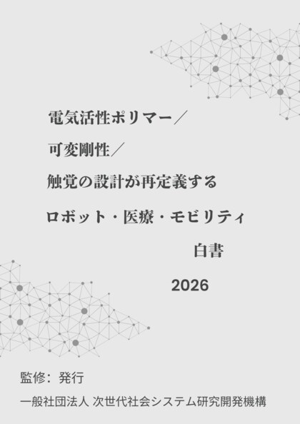 『電気活性ポリマー／可変剛性／触覚の設計が再定義するロボット・医療・モビリティ白書2026年版』 発刊のお知らせ