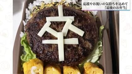 学校生活最後のお弁当　ハンバーグにはチーズで「卒」の文字