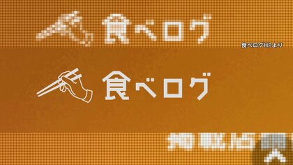 「食べログ」に賠償命令…評価点の算出方法変更は独禁法違反　利用者からも「平等」求める声