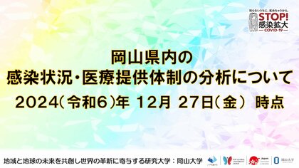 【岡山大学】岡山県内の感染状況・医療提供体制の分析について(2024年12月27日現在)