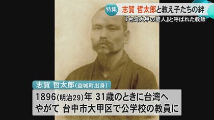 台湾で『聖人』と呼ばれる日本人・志賀哲太郎 熊本から台湾に