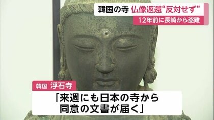 韓国の寺が仏像返還”反対せず” 12年前に盗難された長崎県有形