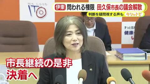 市長の都合？ 問われる議会解散権　学歴問題が理由で疑問の声も　31日に田久保市長は失職へ　就任ちょうど5カ月　市政継続の是非を決する日が近づく